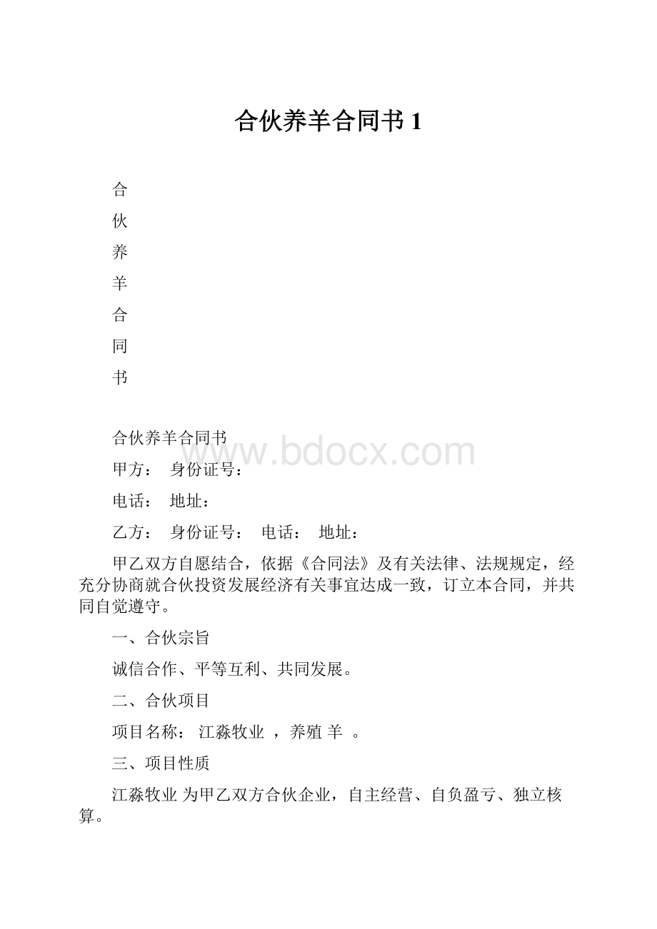 合伙养羊合同书 1.docx_第1页