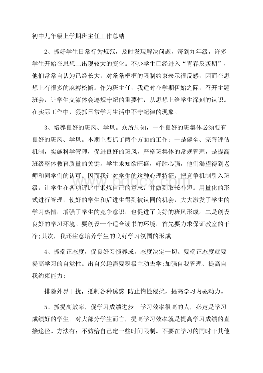 初中九年级上学期班主任工作总结.docx_第1页