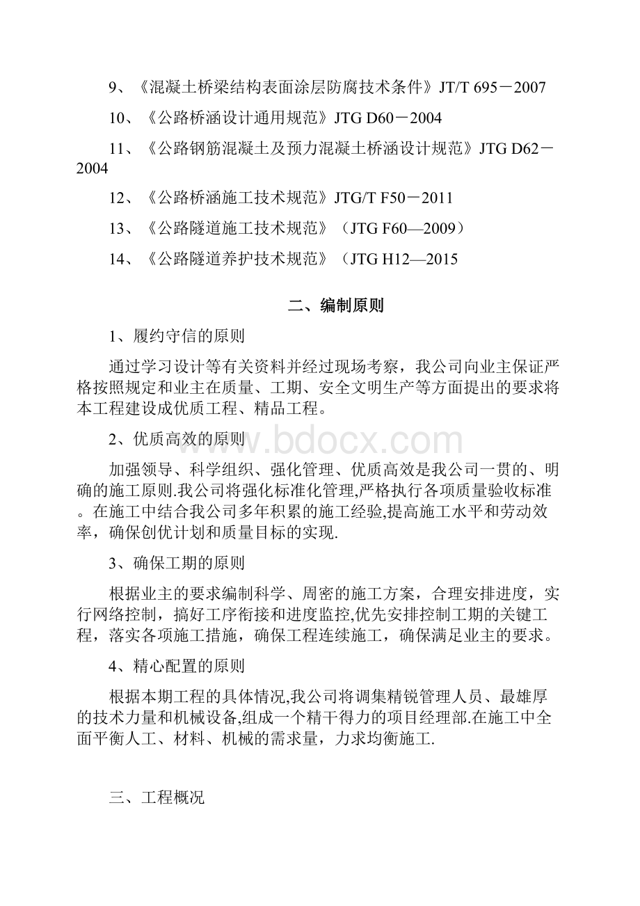 修改厦成高速公路漳州段桥梁及隧道缺陷整治QX1标段施工组织方案.docx_第2页