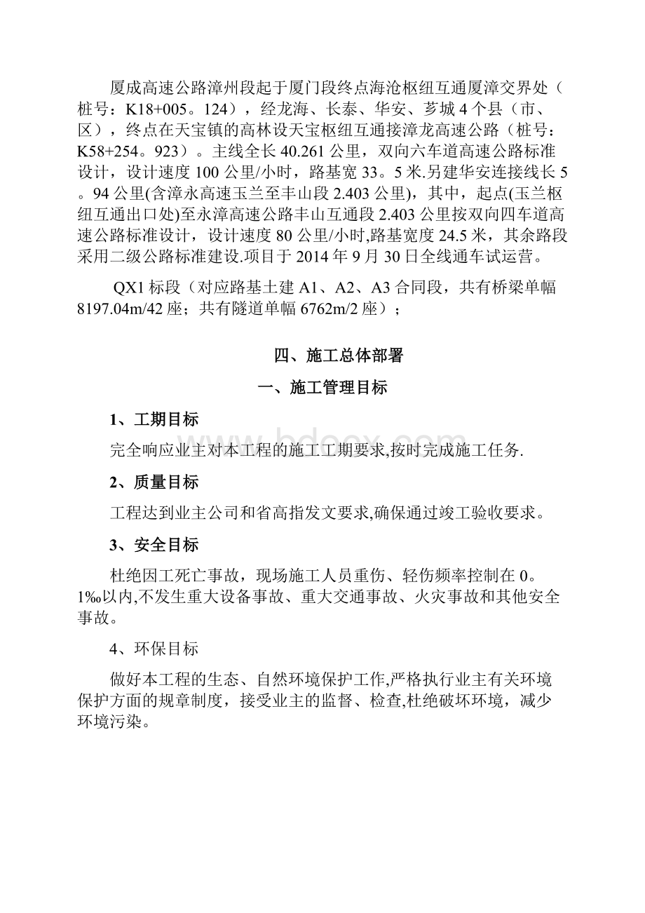 修改厦成高速公路漳州段桥梁及隧道缺陷整治QX1标段施工组织方案.docx_第3页