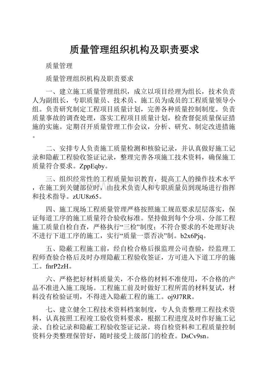 质量管理组织机构及职责要求.docx_第1页