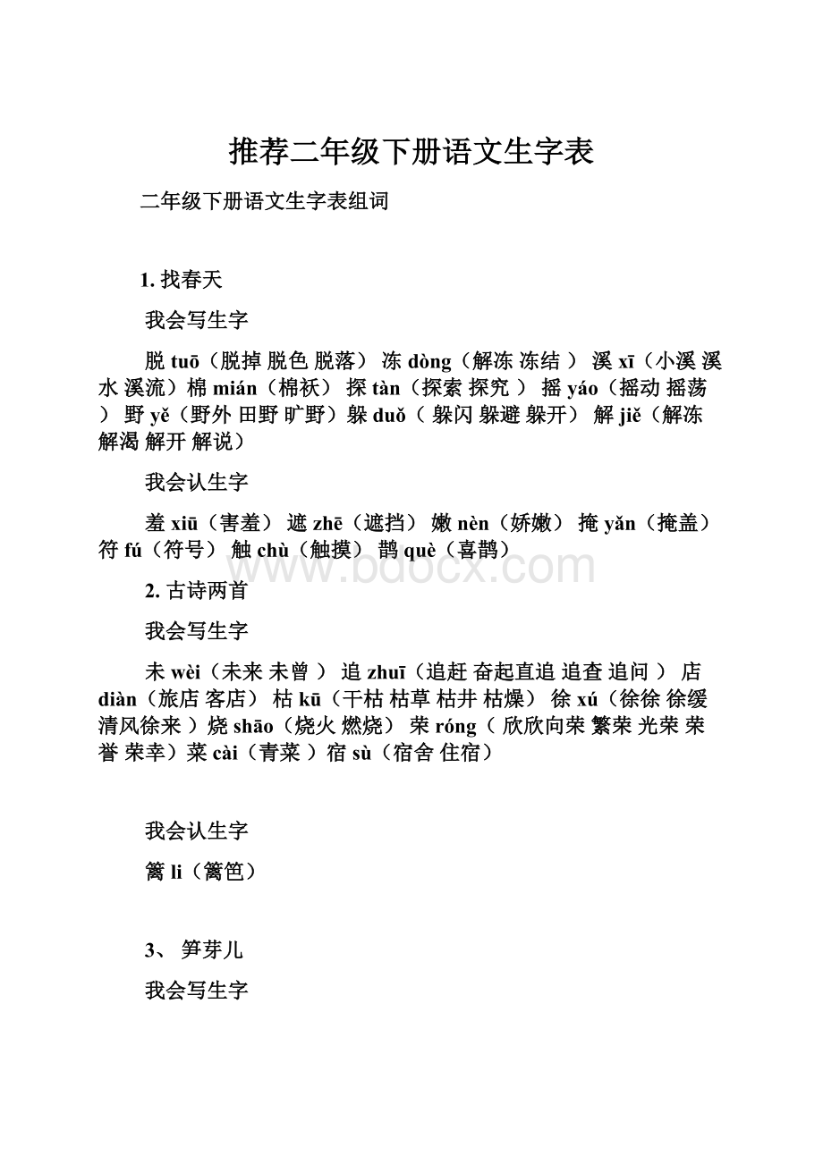 推荐二年级下册语文生字表.docx