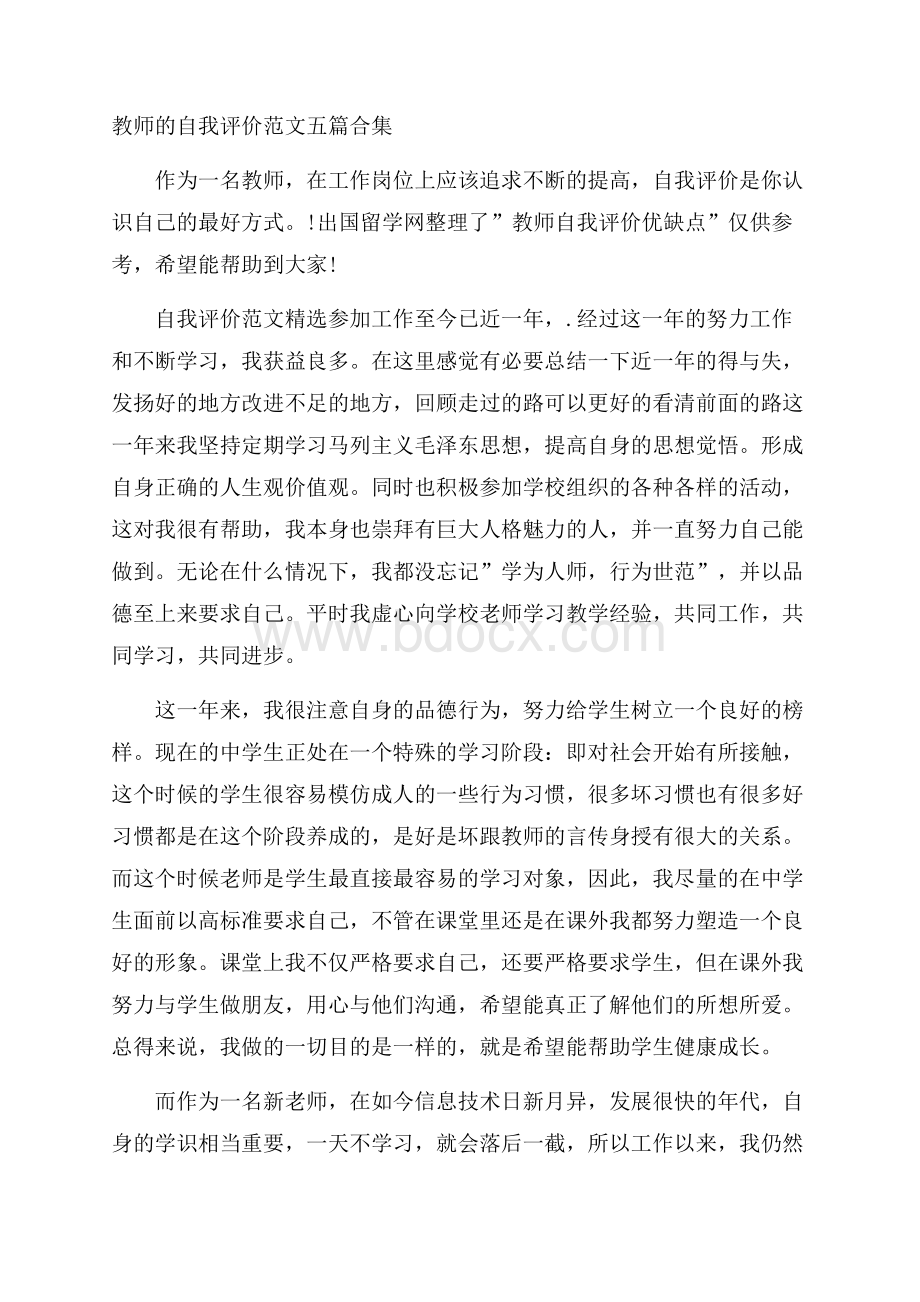 教师的自我评价范文五篇合集.docx_第1页