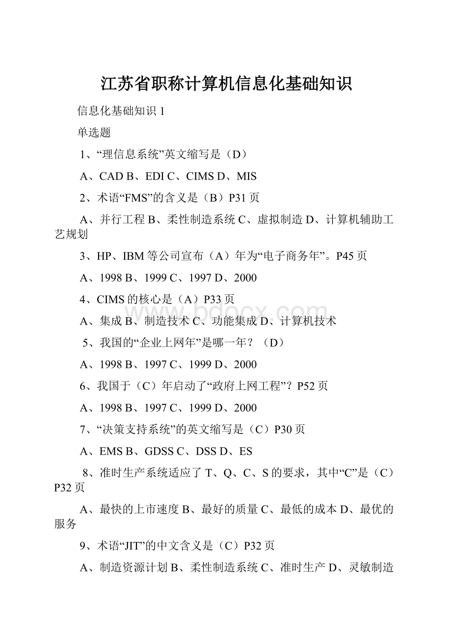 江苏省职称计算机信息化基础知识.docx_第1页