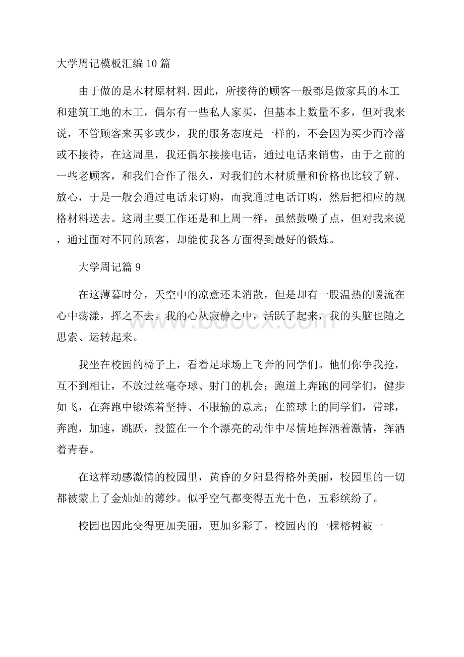 大学周记模板汇编10篇.docx