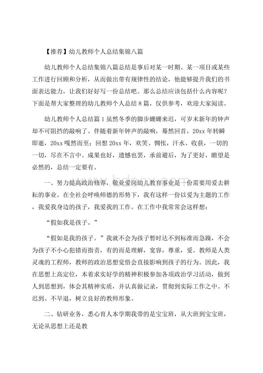 推荐幼儿教师个人总结集锦八篇.docx_第1页