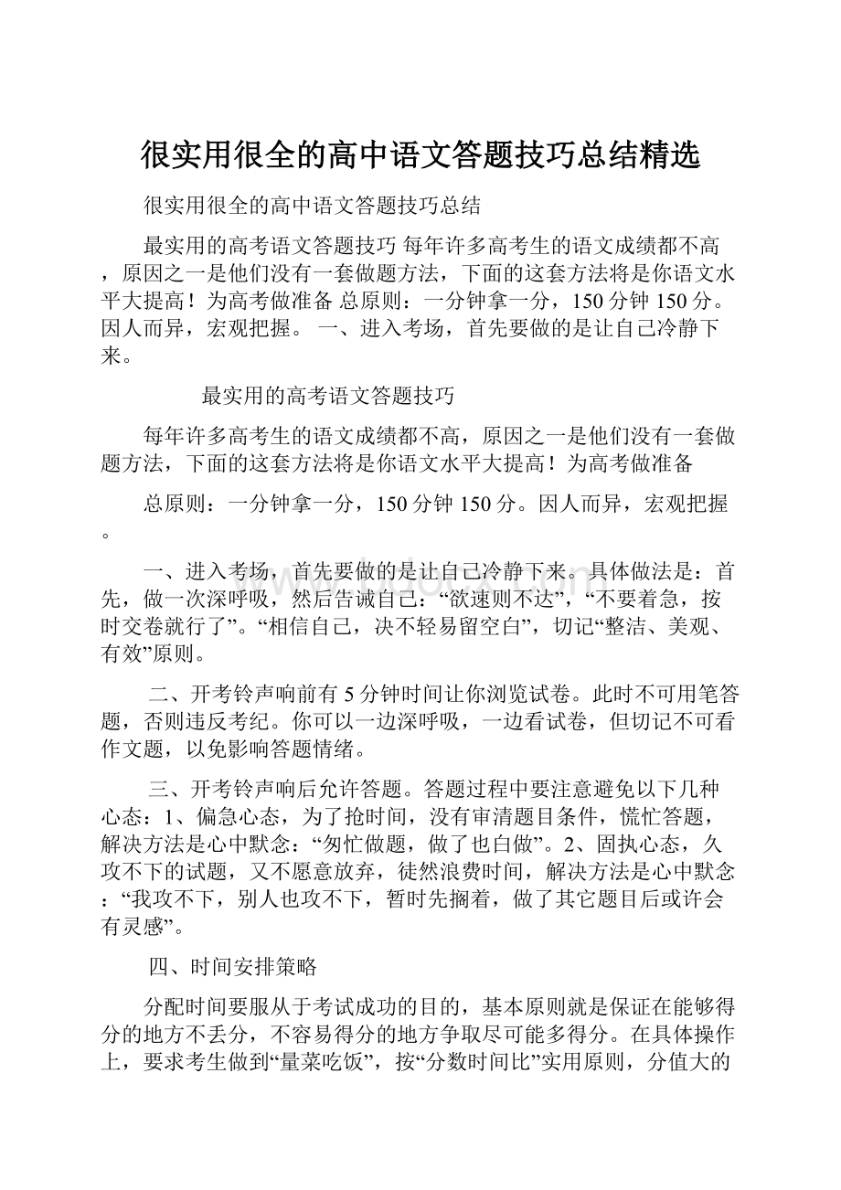 很实用很全的高中语文答题技巧总结精选.docx_第1页