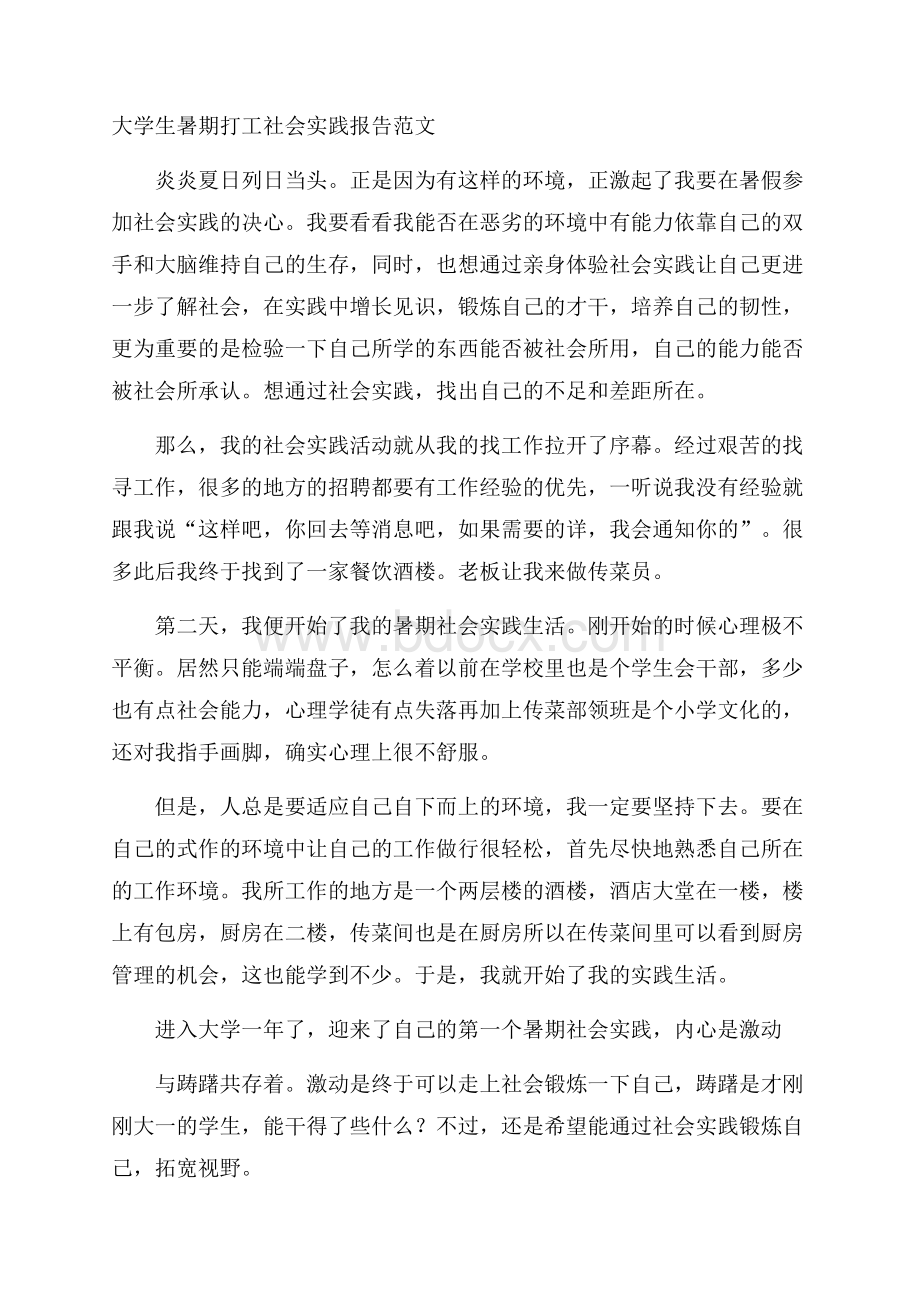 大学生暑期打工社会实践报告范文.docx