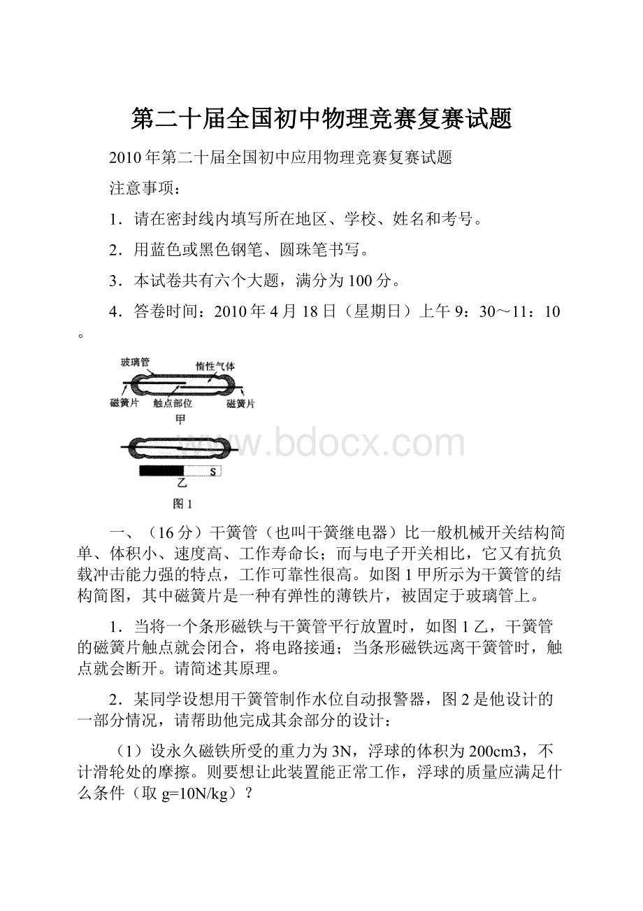 第二十届全国初中物理竞赛复赛试题.docx