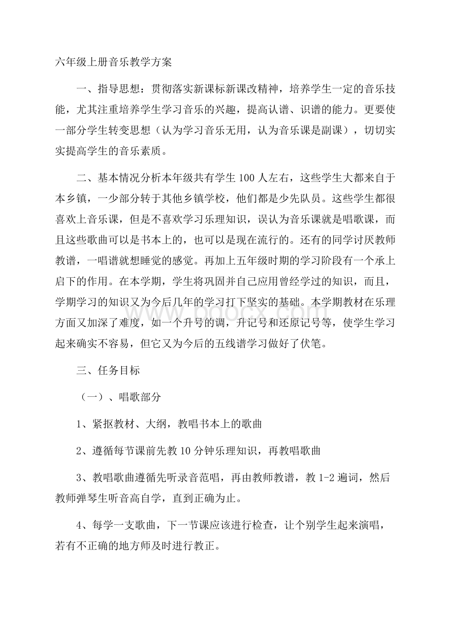 六年级上册音乐教学方案.docx_第1页