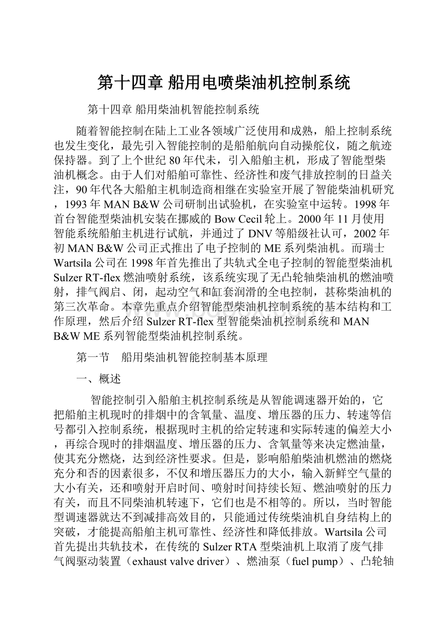 第十四章 船用电喷柴油机控制系统.docx_第1页