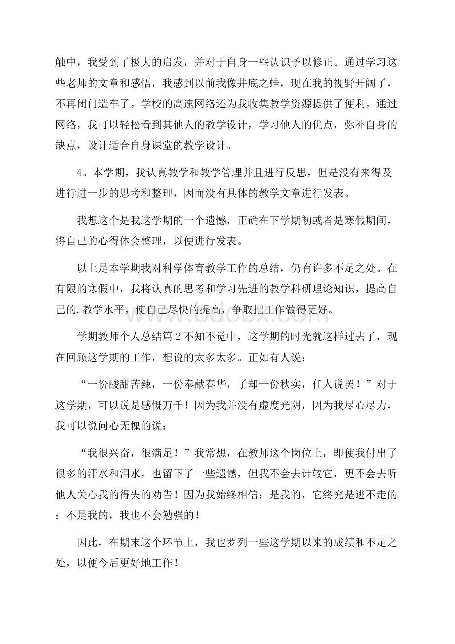 热门学期教师个人总结3篇.docx_第2页