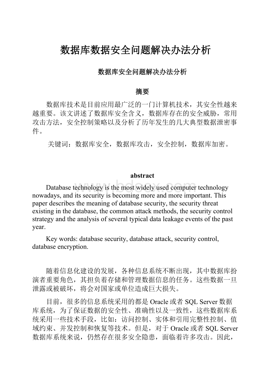 数据库数据安全问题解决办法分析.docx_第1页