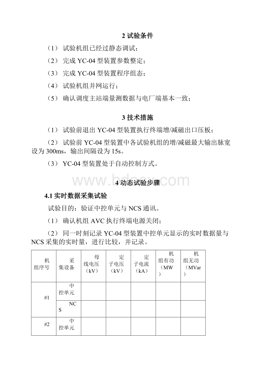 河北龙山电厂#1机组自动调控装置 动态调试方案.docx_第3页