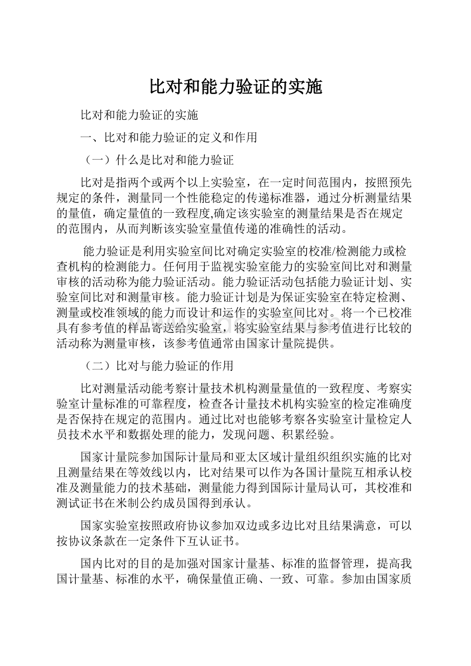 比对和能力验证的实施.docx