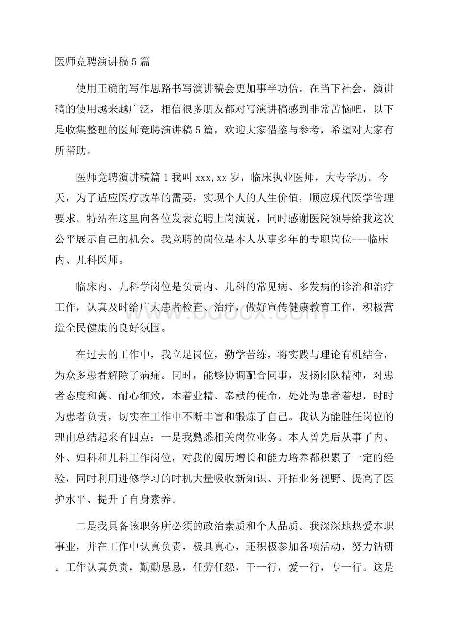 医师竞聘演讲稿5篇.docx_第1页