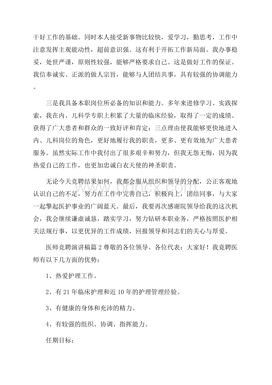 医师竞聘演讲稿5篇.docx_第2页