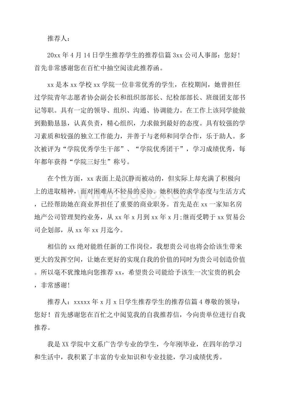 实用的学生推荐学生的推荐信集合九篇.docx_第2页