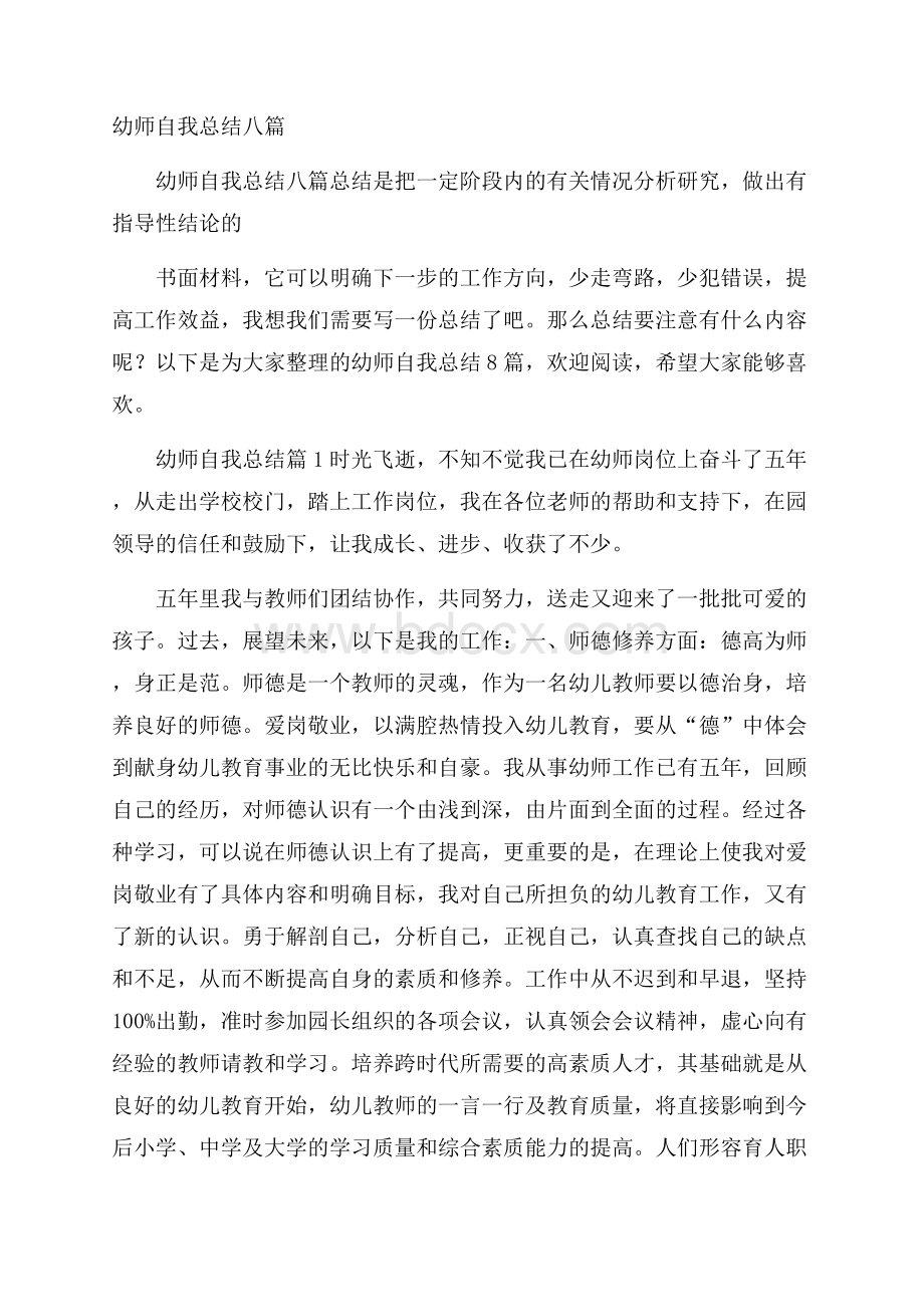 幼师自我总结八篇.docx_第1页