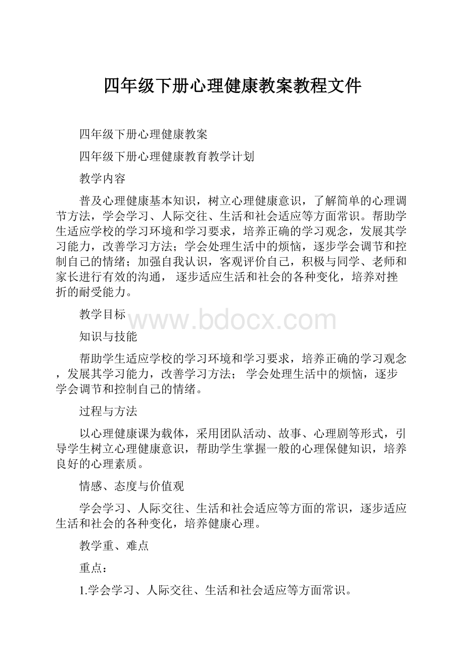 四年级下册心理健康教案教程文件.docx_第1页