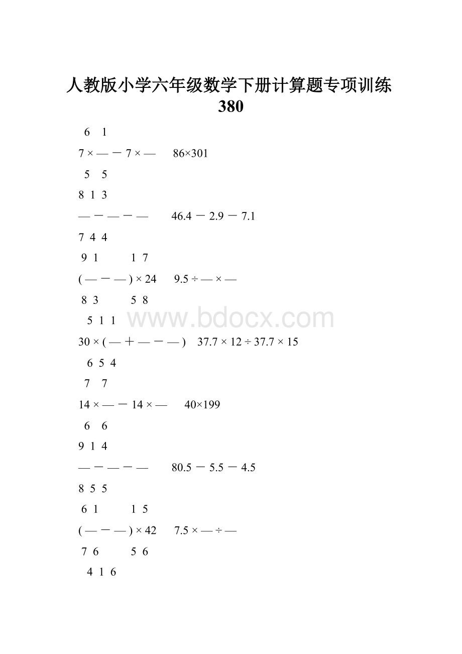 人教版小学六年级数学下册计算题专项训练380.docx