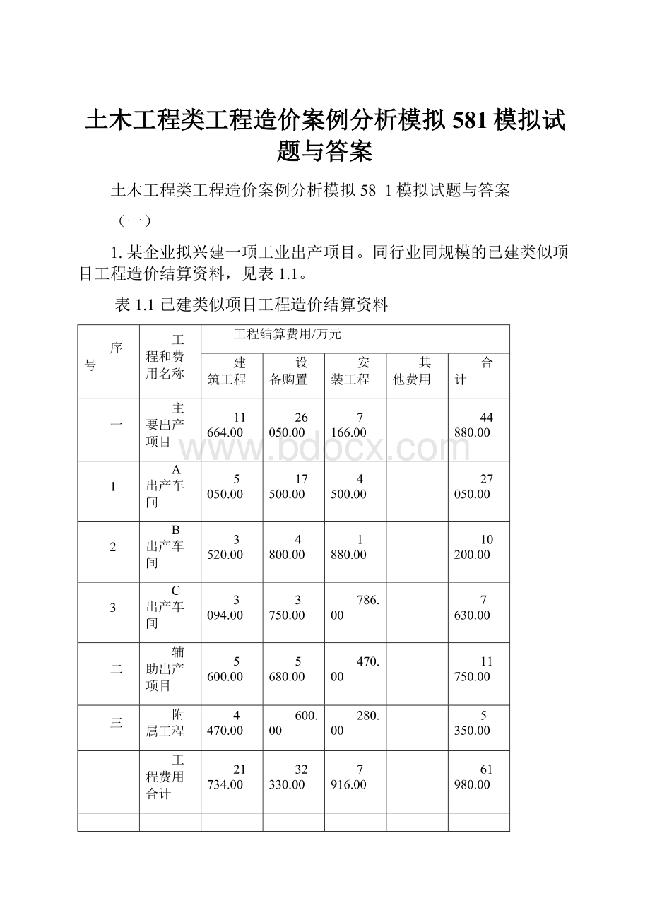 土木工程类工程造价案例分析模拟581模拟试题与答案.docx_第1页