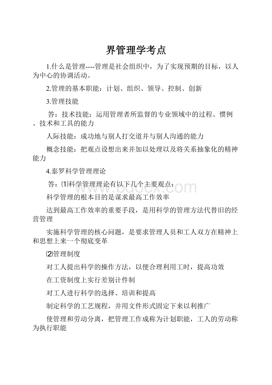 界管理学考点.docx_第1页