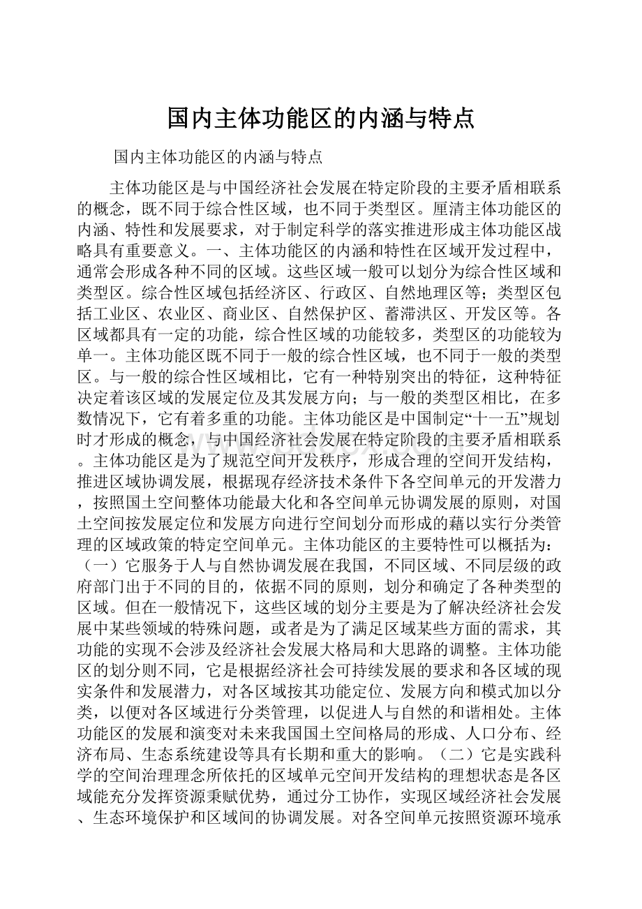 国内主体功能区的内涵与特点.docx_第1页