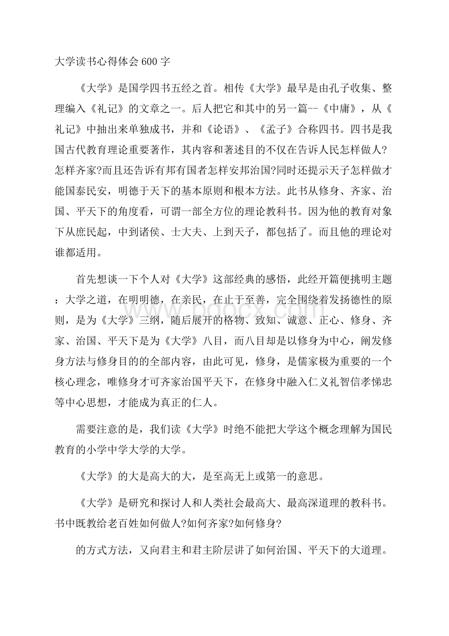 大学读书心得体会600字.docx