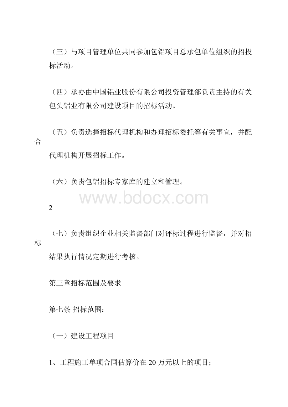 中铝包头企业招投标工作管理办法.docx_第3页