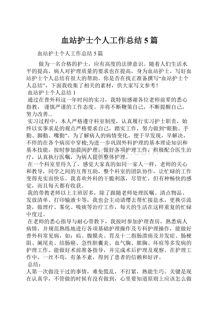 血站护士个人工作总结5篇.docx_第1页