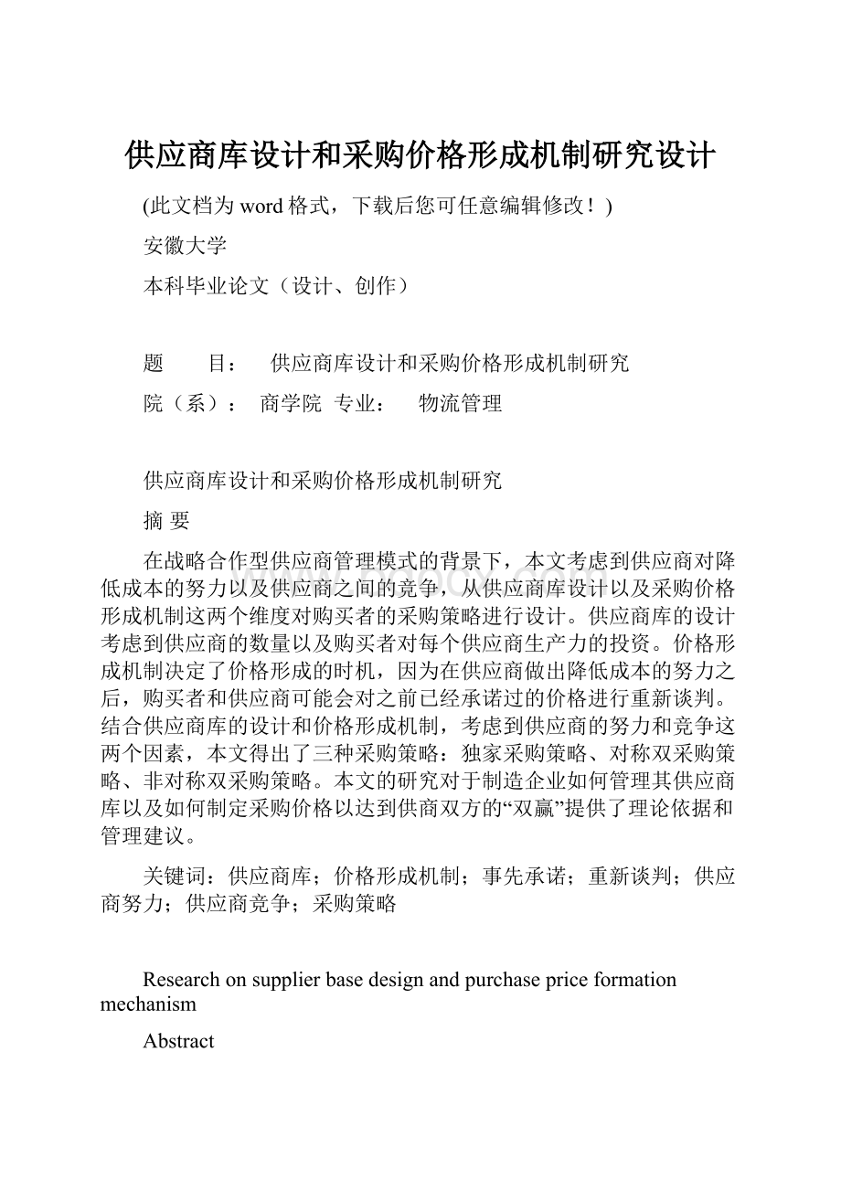 供应商库设计和采购价格形成机制研究设计.docx_第1页