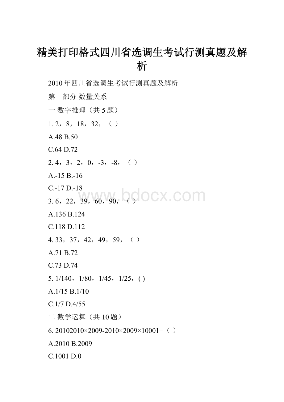 精美打印格式四川省选调生考试行测真题及解析.docx_第1页