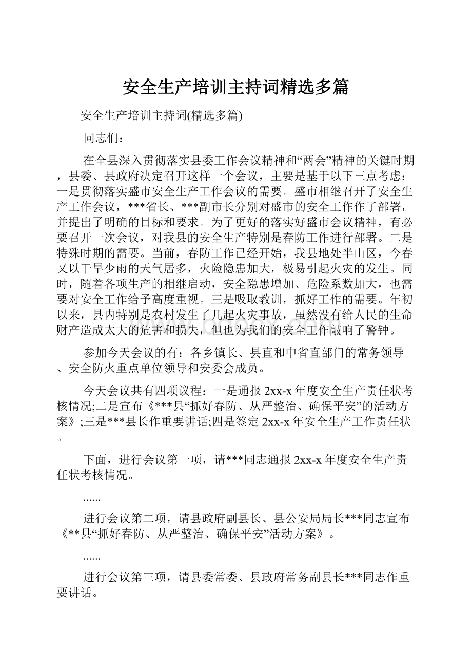 安全生产培训主持词精选多篇.docx_第1页