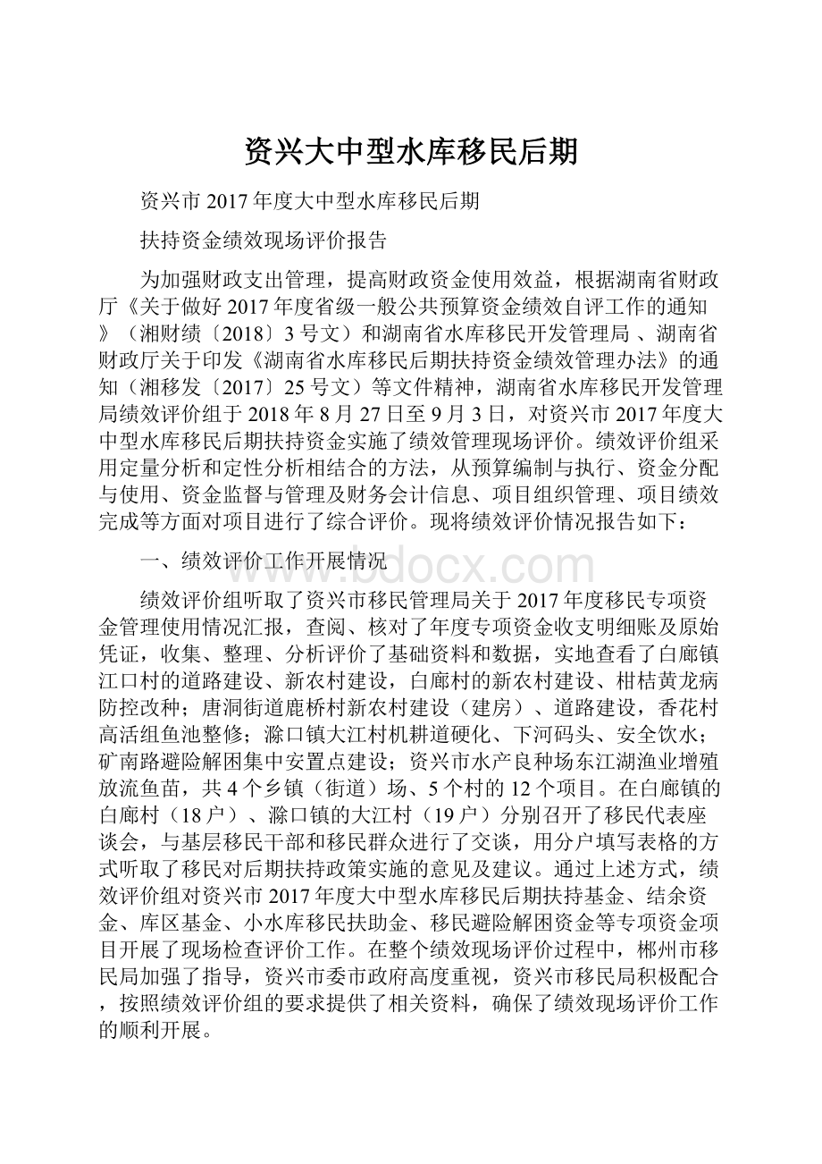 资兴大中型水库移民后期.docx_第1页