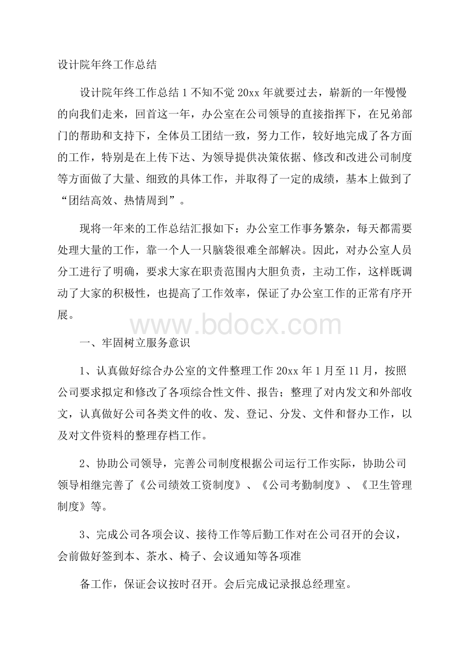 设计院年终工作总结.docx