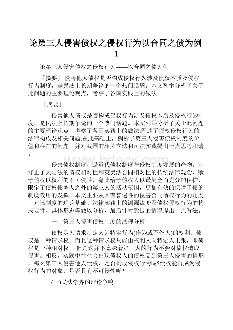 论第三人侵害债权之侵权行为以合同之债为例1.docx