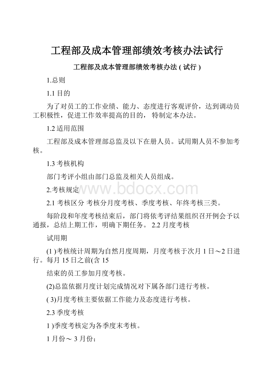 工程部及成本管理部绩效考核办法试行.docx