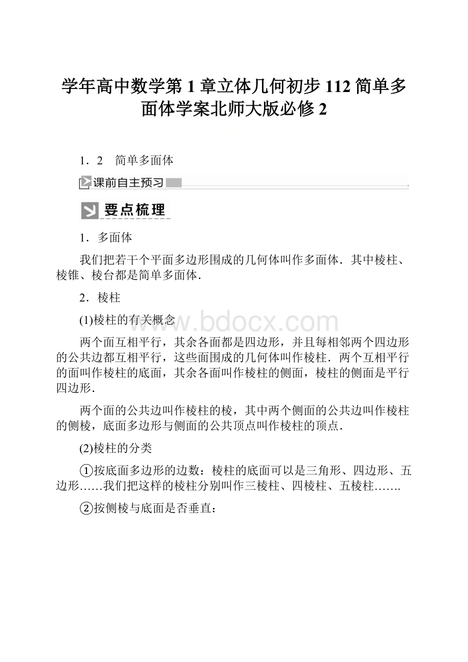 学年高中数学第1章立体几何初步112简单多面体学案北师大版必修2.docx