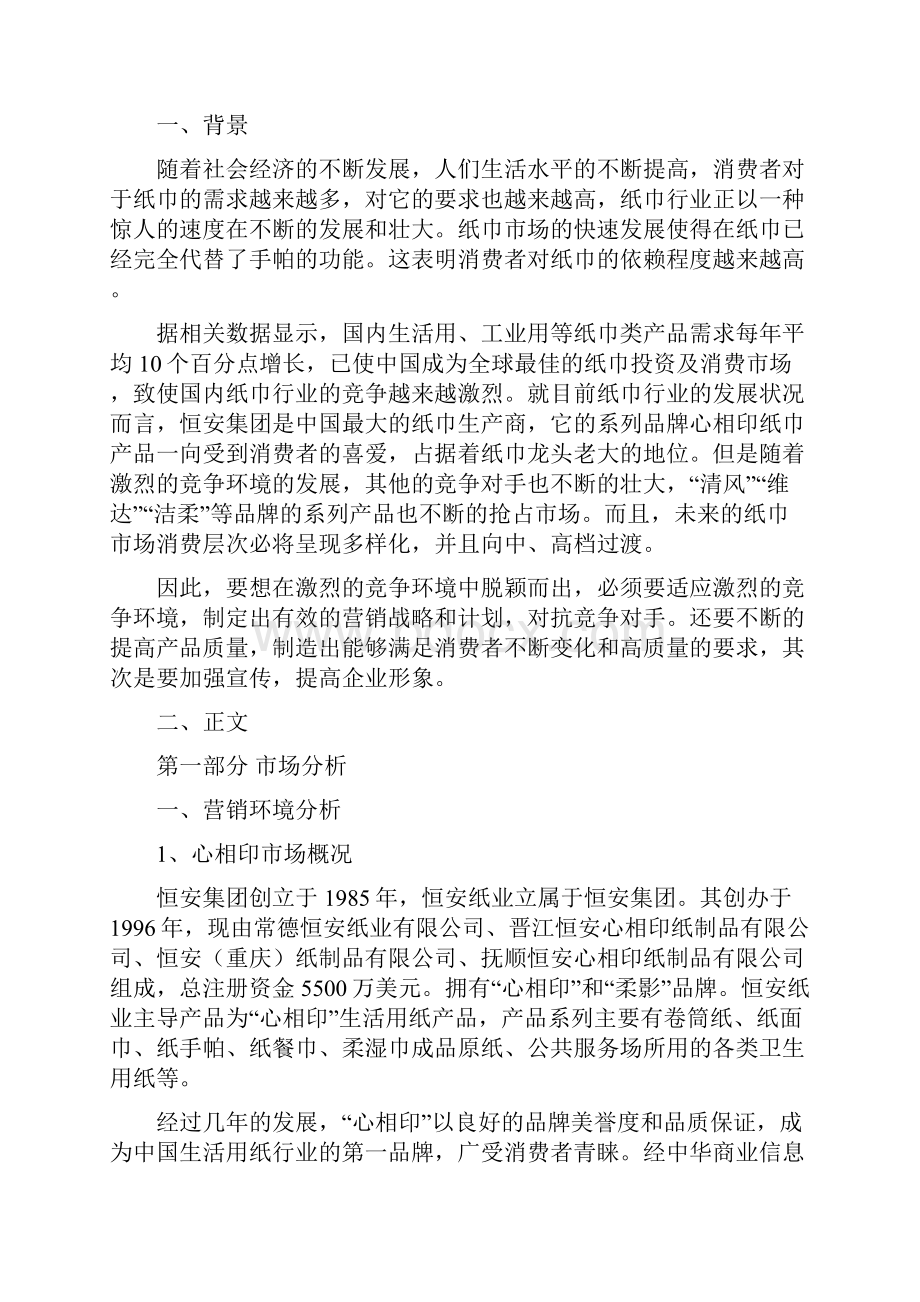 心相印纸巾广告策划方案.docx_第2页