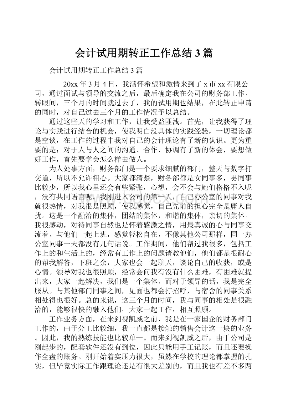 会计试用期转正工作总结3篇.docx_第1页