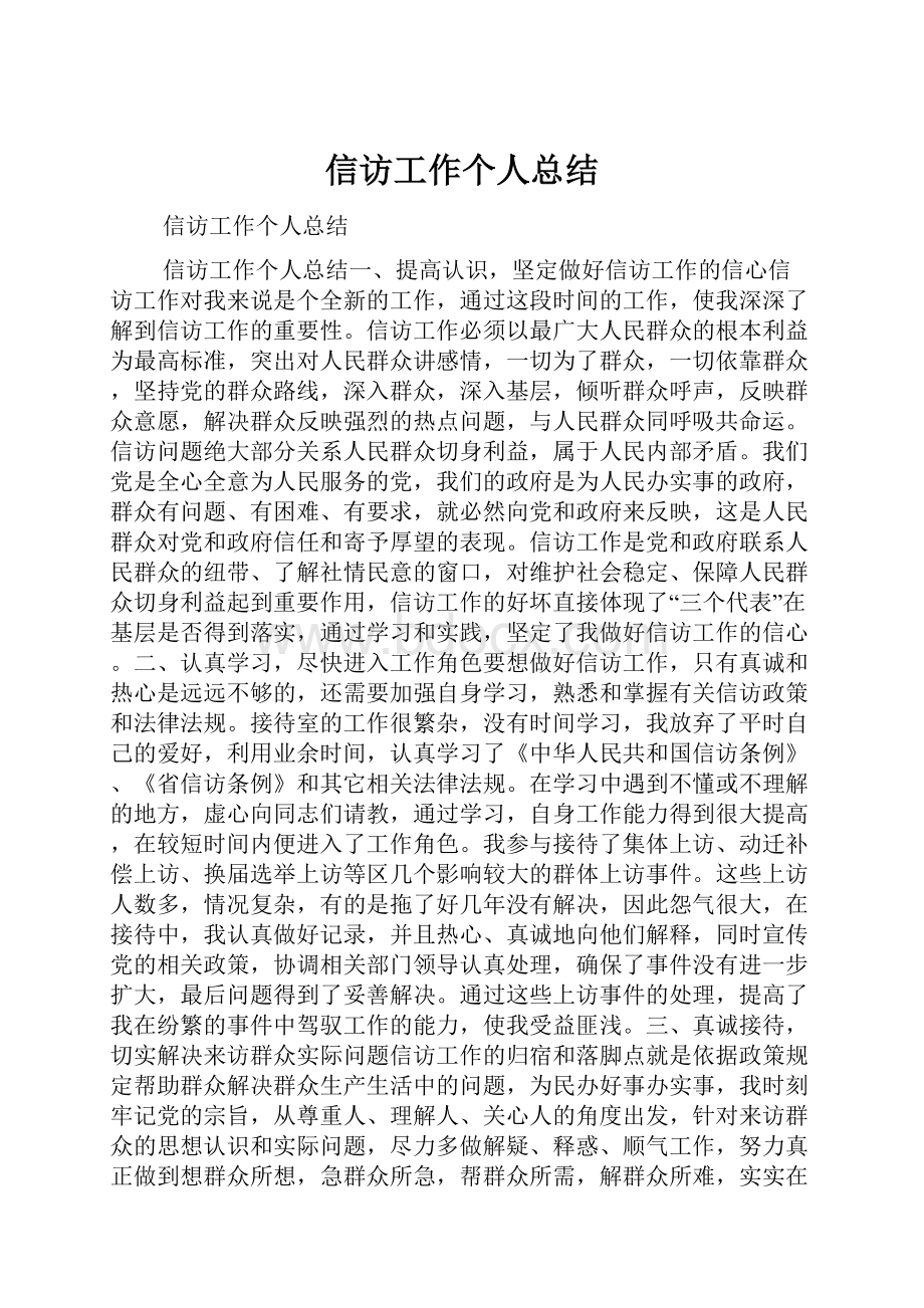 信访工作个人总结.docx