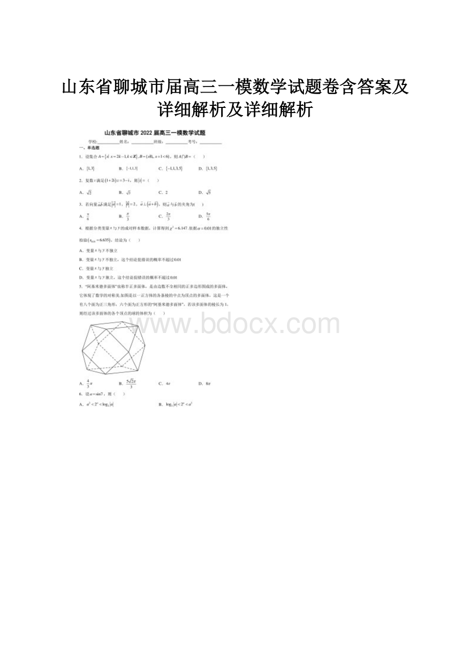 山东省聊城市届高三一模数学试题卷含答案及详细解析及详细解析.docx_第1页