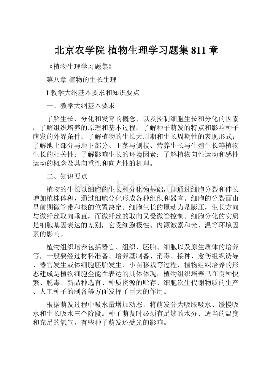 北京农学院 植物生理学习题集811章.docx_第1页