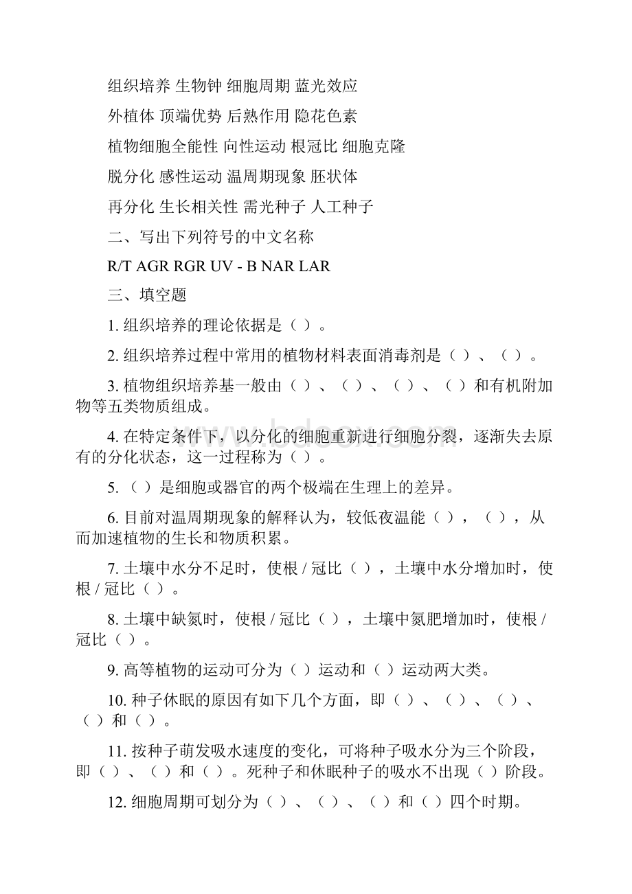 北京农学院 植物生理学习题集811章.docx_第3页