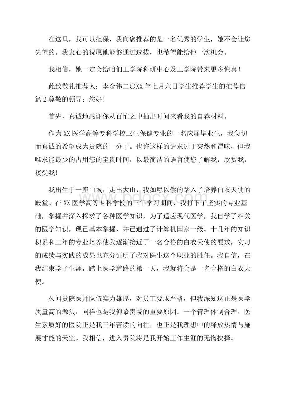 有关学生推荐学生的推荐信范文汇编8篇.docx_第2页