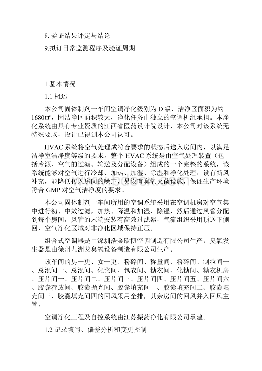 537固体制剂一车间空气净化系统验证方案.docx_第2页