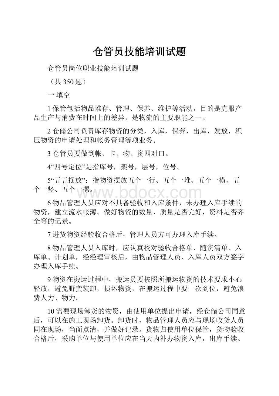 仓管员技能培训试题.docx_第1页