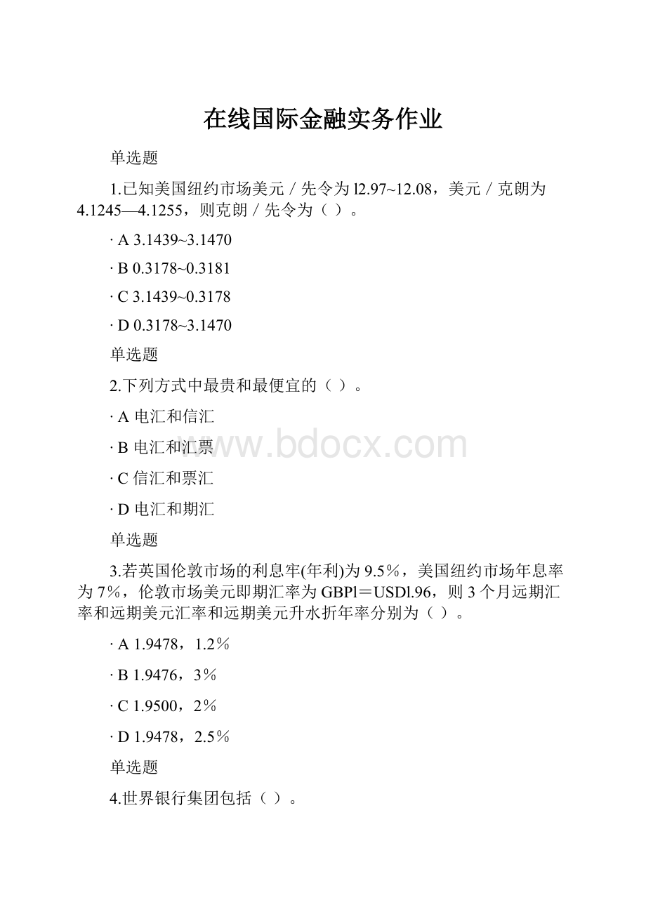 在线国际金融实务作业.docx