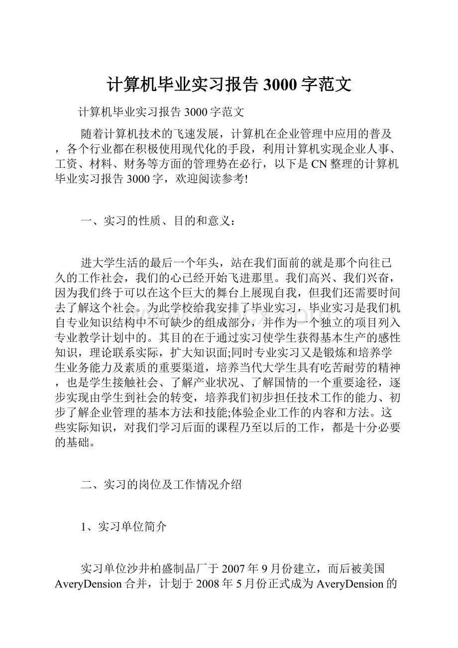 计算机毕业实习报告3000字范文.docx_第1页